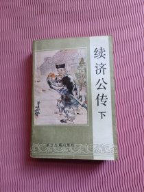 续济公传 下