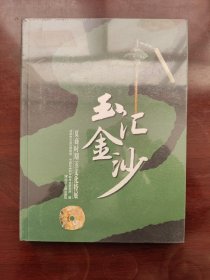 玉汇金沙 : 夏商时期玉文化特展