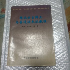 豫北方言辨正与普通话表达教程