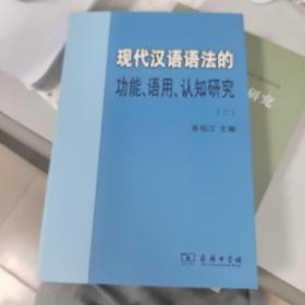 现代汉语语法的功能、语用、认知研究(二)