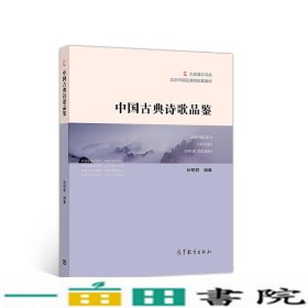 中国古典诗歌品鉴/北京市精品课程配套教材·大成通识书系