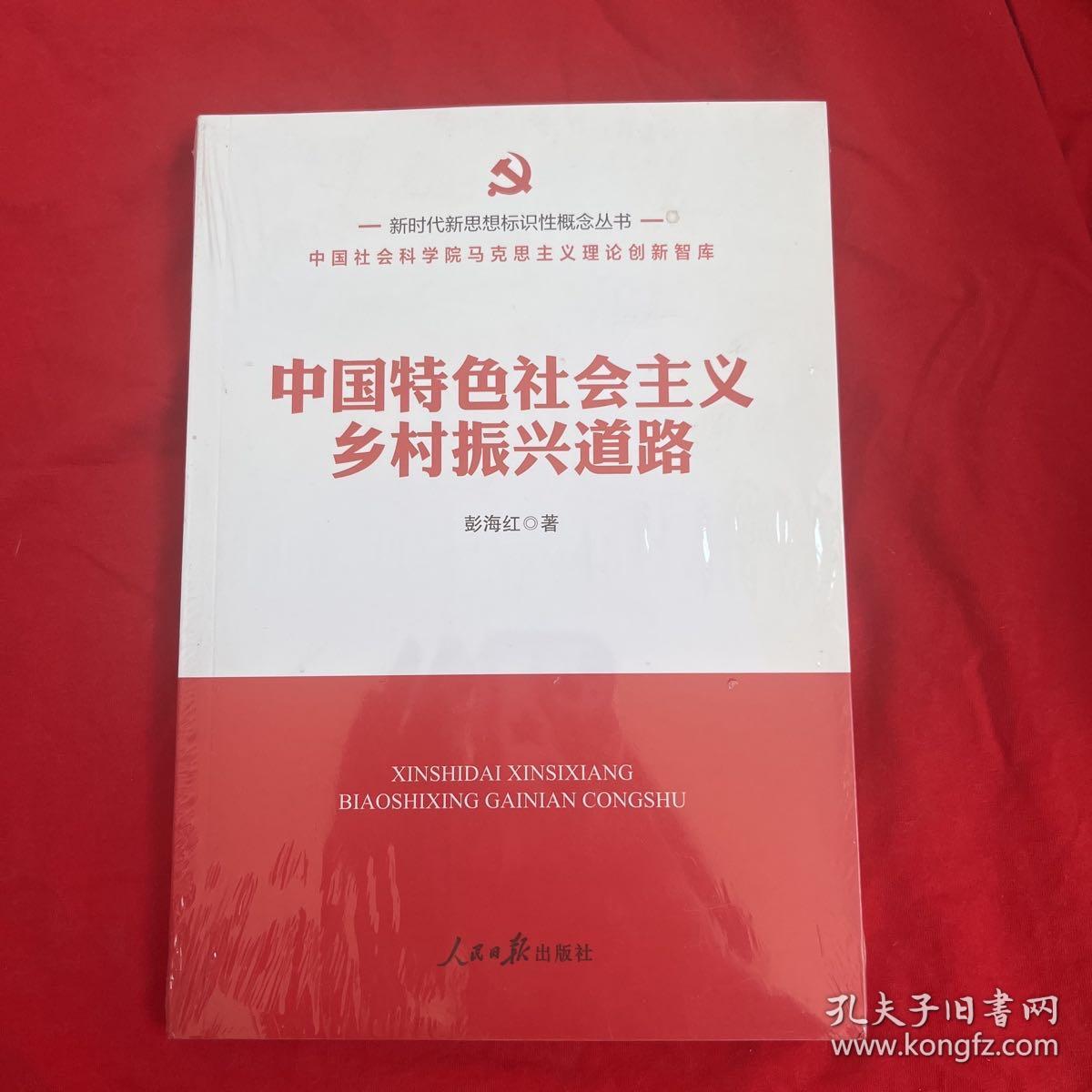 新时代新思想标识性概念丛书：中国特色社会主义乡村振兴道路