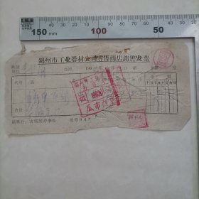 发货票（自行车飞鸽牌300元）（1962年）保真包老