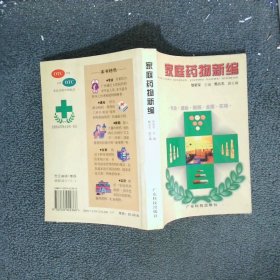 家庭藥物新編