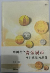 中国现代贵金属币行业现状与发展