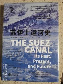 华文全球史092·苏伊士运河史