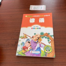 谚语 小学生语文课外阅读彩图注音版 少儿中外注音名著