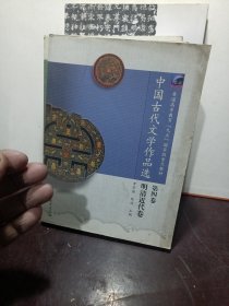 中国古代文学作品选（第4卷）