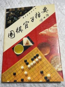 围棋官子指要