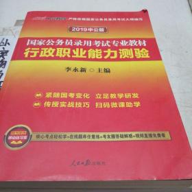 中公教育2020国家公务员考试教材：行政职业能力测验