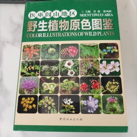 医巫闾山地区野生植物原色图鉴，有光盘