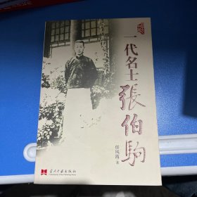 一代名士张伯驹（作者签名钤印）