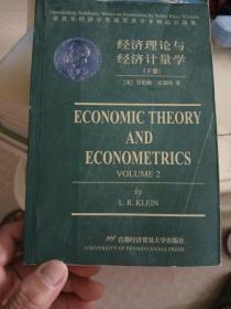 经济理论与经济计量学（下）:英文
