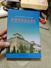 长治市农业合作史 Ⅳ