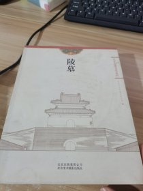 北京古建文化丛书：陵墓