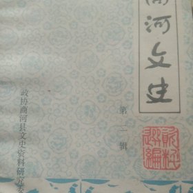 商河文史第二册