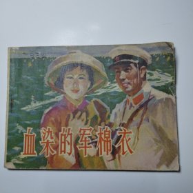 連環(huán)畫：血染的軍棉衣