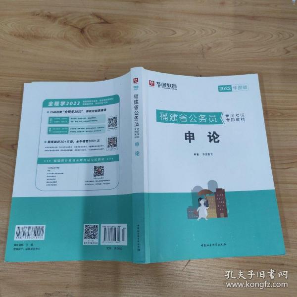 华图教育·2019福建省公务员录用考试专用教材：申论