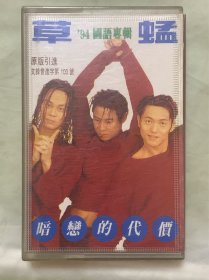 老磁带     草蜢94国语专辑   【暗恋的代价】   陕西文化音像出版社出版