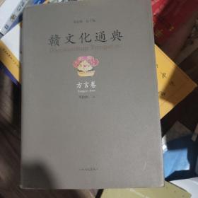 赣文化通典. 方言卷