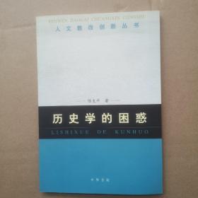 历史学的困惑