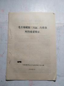 毛主席视察三大区六省市时的重要指示  16开