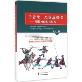 正版NY 手臂录·无隐录释义：明代枪法短兵解密 任鸿 9787537754002