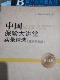 中国保险大讲堂实录精选. 第十三册, 趋势与变革篇