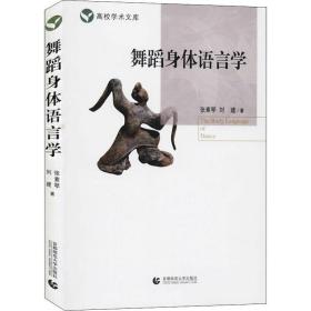 舞蹈身體語(yǔ)言學(xué) 戲劇、舞蹈 張素琴,劉建 新華正版