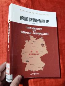 德国新闻传播史【16开】