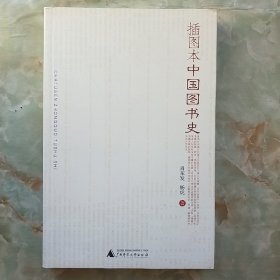 插图本中国图书史：16开本F3