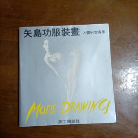 矢岛功服装画