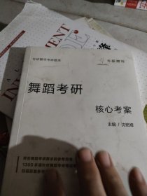 舞蹈考研·核心考案