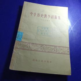 中学历史教学经验集（57年一版一印）馆藏，