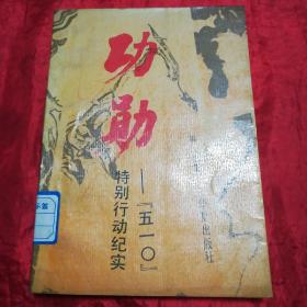 功勛 -----510特別行動紀(jì)實