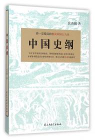 中国史纲：你一定爱读的极简中国上古史