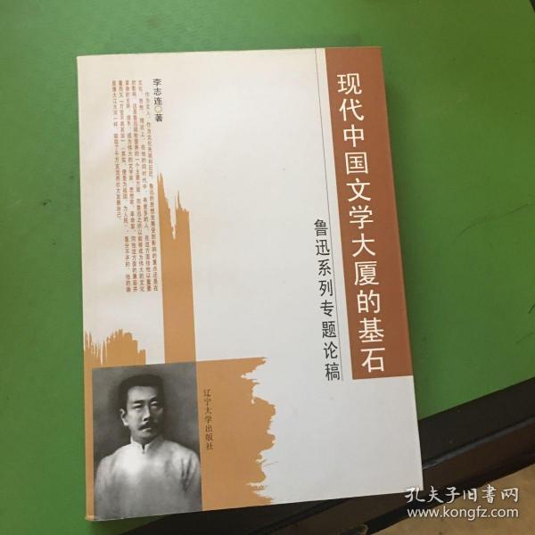 现代中国文学大厦的基石:鲁迅系列专题论稿