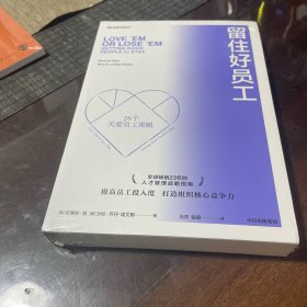 留住好员工（新版）