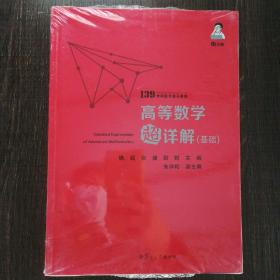 备考2021139高分系列2021考研数学杨超高等数学超详解（基础）