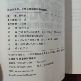 超级演说家：世界上最精彩的演说技巧 中国华侨出版社 杜鸣枫 著 9787511343895