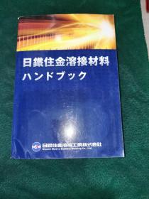 日铁住金溶接材料