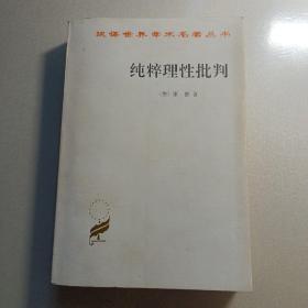 纯粹理性批判