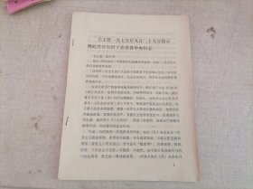 毛主席一九七五年九月二十七日指示将次件印发了在京各中央同志