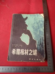 希腊棺材之谜