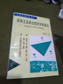 资本主义南北经济关系新论-马克思主义中心围论签名本