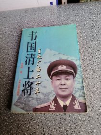 韦国清上将，主政广西二十年