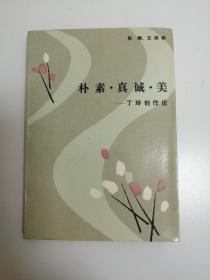 朴素.真诚.美
         —丁玲创作论