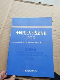 中国科技人才发展报告（2020）