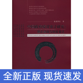 中国政府绩效审计研究：理论基础与制度变迁