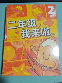 2年级 我来了